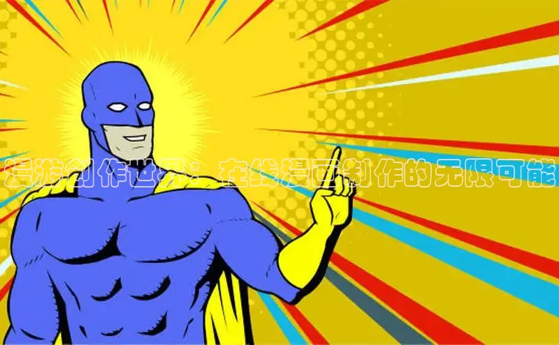 哔咔漫画在线看漫画免费阅读