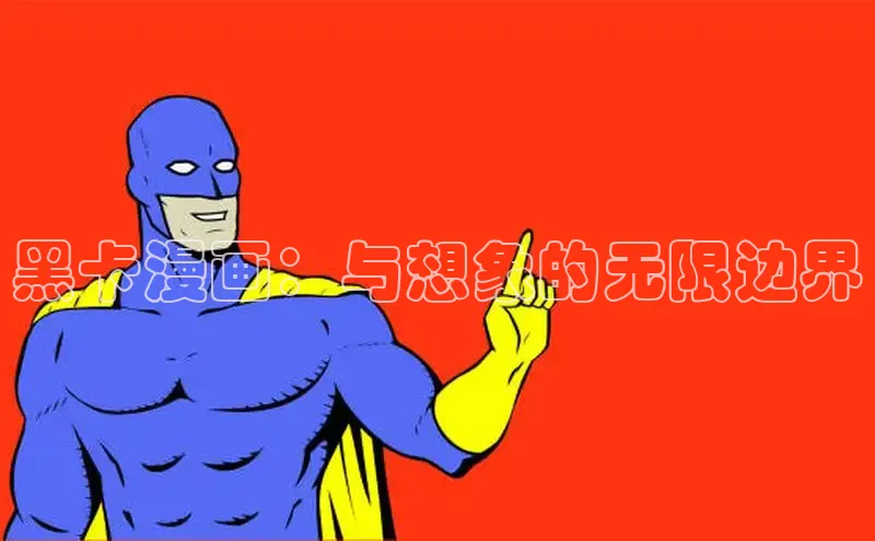 哔咔漫画下拉式免费阅读