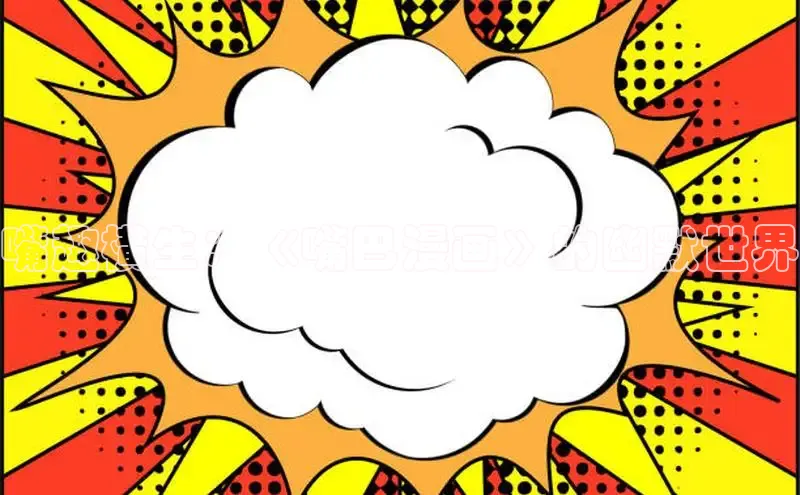 哔咔漫画网免费漫画