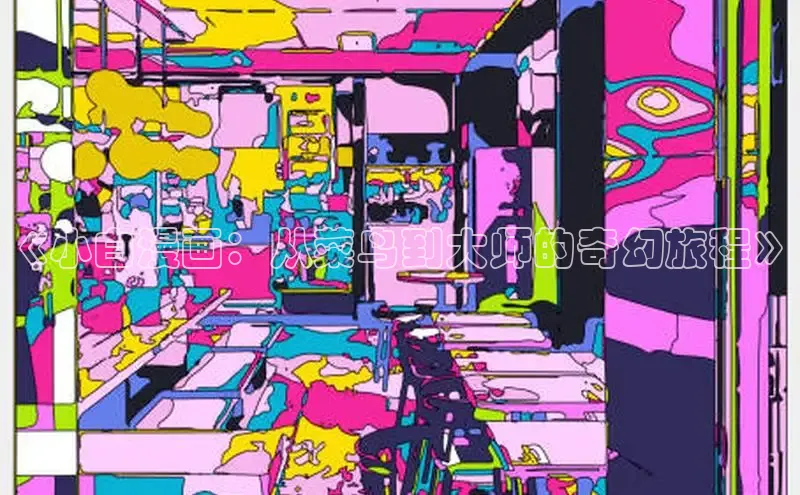 哔咔漫画下拉式免费阅读